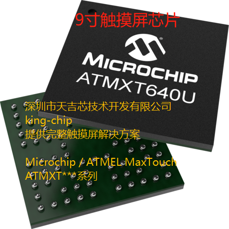 ATMXT640U-CCUR023 触摸屏芯片 9寸屏  5.5mm玻璃 触摸屏完整解决方案