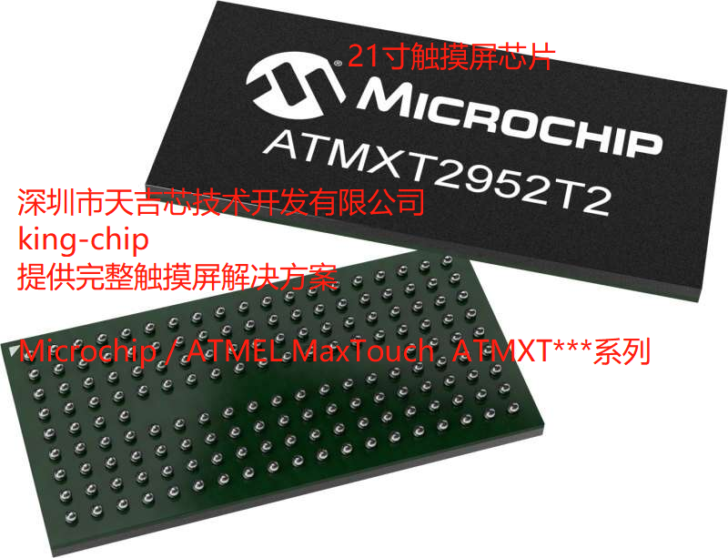 ATMXT2952TD-C2U001 触摸屏芯片 21寸屏 10mm厚玻璃 完整触摸屏解决方案